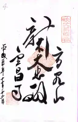 秩父札所１番　四萬部寺(埼玉県)