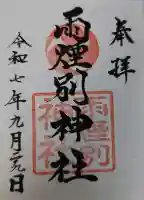 雨煙別神社の御朱印