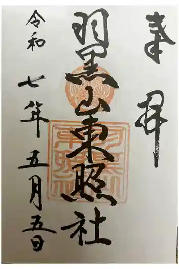 羽黒山東照社の御朱印 2025年05月