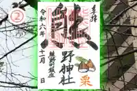 くまくま神社(導きの社 熊野町熊野神社)の御朱印