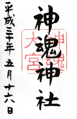 神魂神社の御朱印