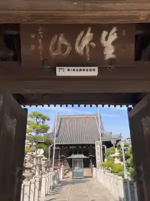 白旗観音寺の山門・神門