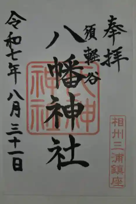 須軽谷八幡神社の御朱印
