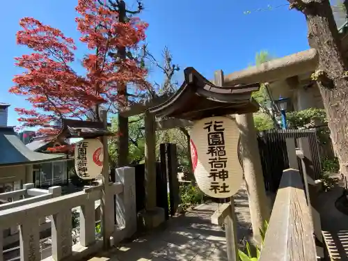 花園稲荷神社(東京都)