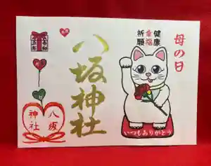 鹿角八坂神社の御朱印(2023年04月12日(水) 06時10分08秒投稿)