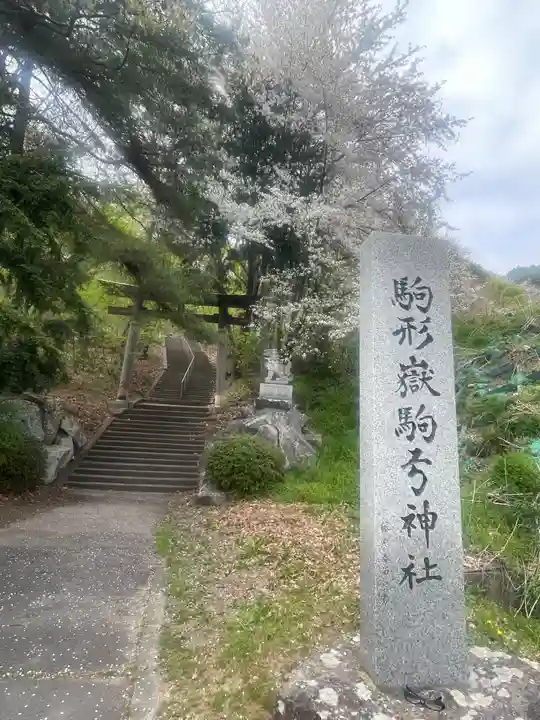 駒形嶽駒弓神社(長野県)