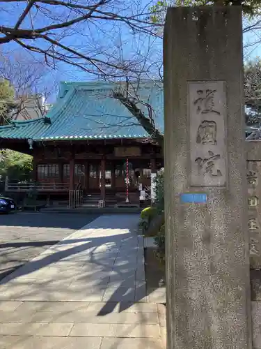 護国院(東京都)