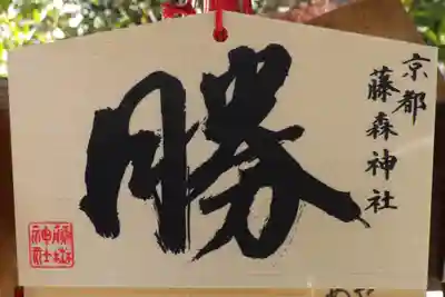 藤森神社の絵馬