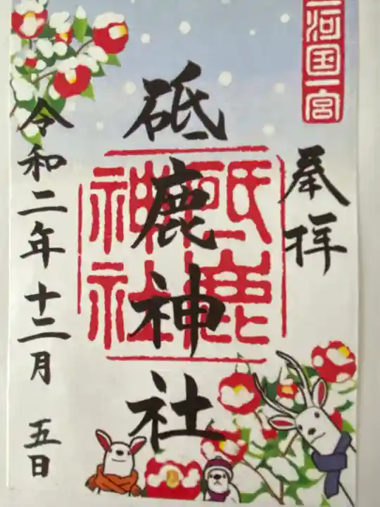 砥鹿神社(里宮)の御朱印