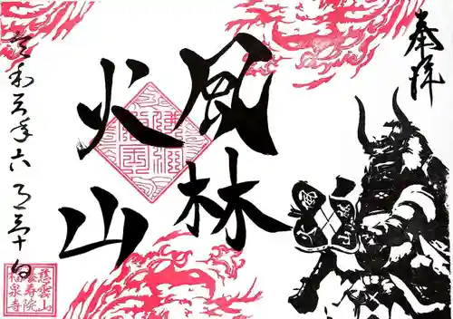 福泉寺の御朱印