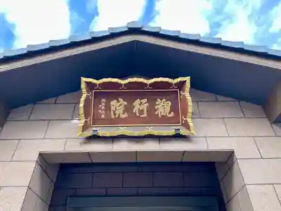 善光寺関東別院(神奈川県)