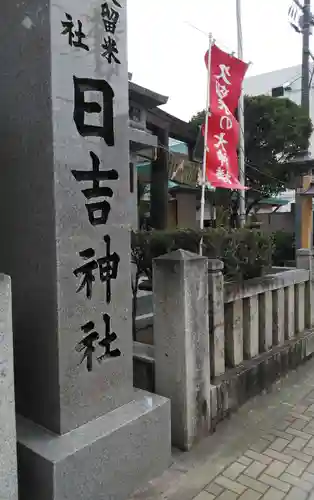 山王宮　日吉神社の建物その他