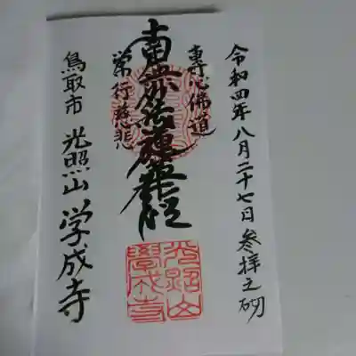 学成寺の御朱印