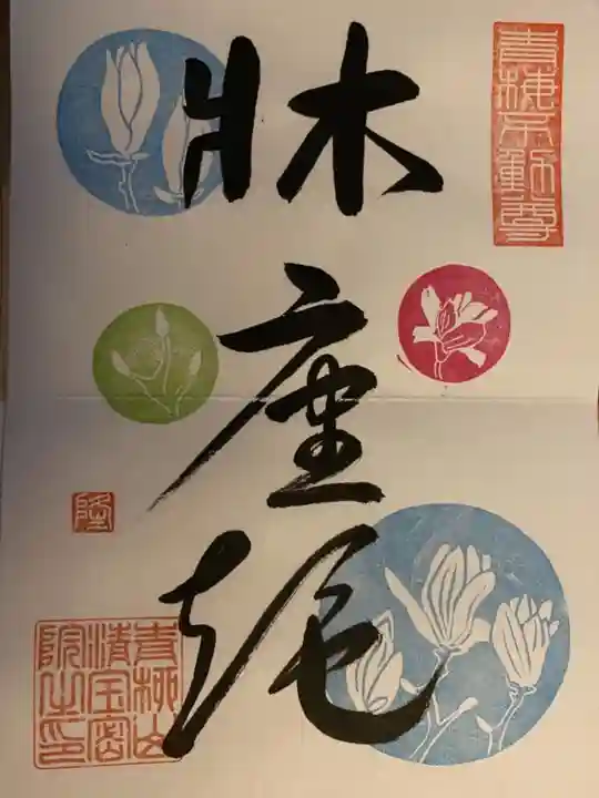 清宝院の御朱印
