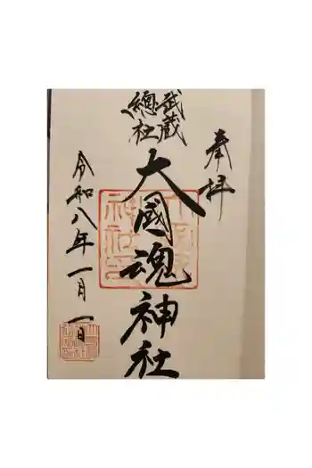 大國魂神社の御朱印 2026年01月
