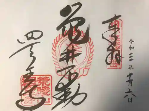四天王寺の御朱印