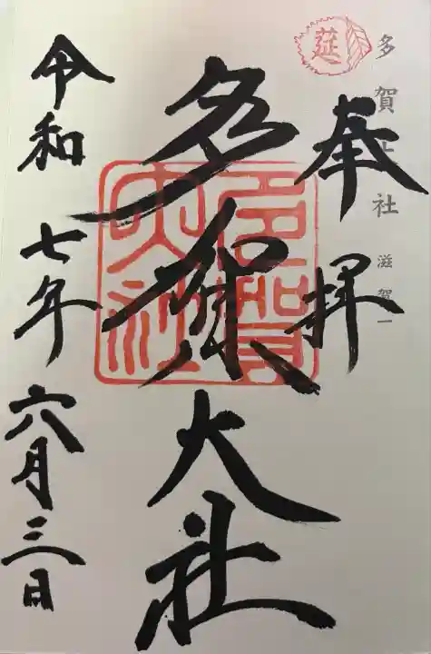 多賀大社(滋賀県)