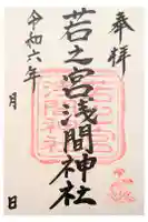 若之宮浅間神社の御朱印