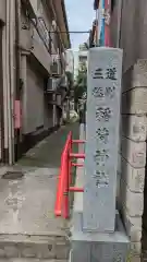 三穂道別稲荷神社(東京都)