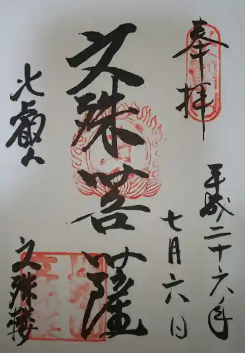 比叡山延暦寺の御朱印