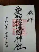 愛知縣護國神社の御朱印
