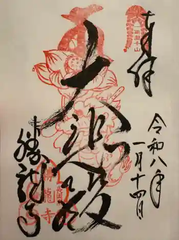 勝龍寺の御朱印 2026年01月