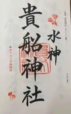 貴船神社(京都府)