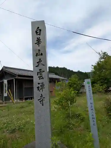 大雲寺(岐阜県)