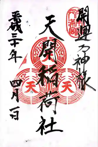 天開稲荷社(福岡県)