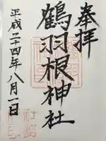 鶴羽根神社(広島県)