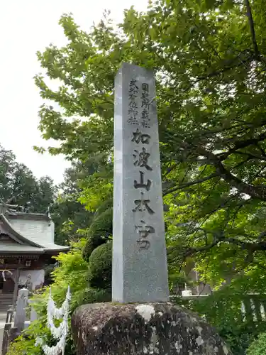 加波山三枝祇神社本宮里宮のその他建物