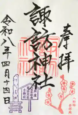 諏訪神社の御朱印