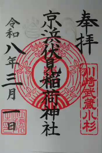 京濱伏見稲荷神社の御朱印 2026年03月