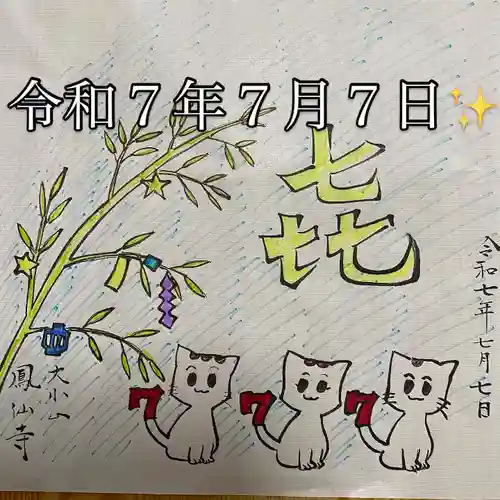  鳳仙寺(栃木県)