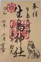生島神社の御朱印