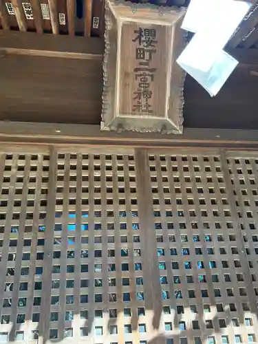 桜町二宮神社の本殿・本堂