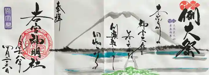 若宮神明社の御朱印