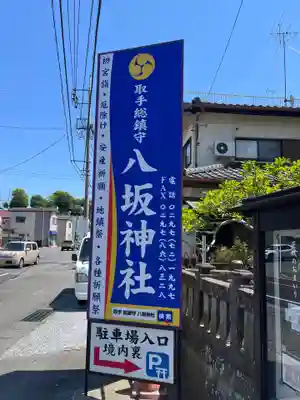 取手八坂神社(茨城県)