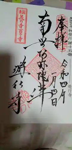 時宗総本山 遊行寺（正式：清浄光寺）(神奈川県)