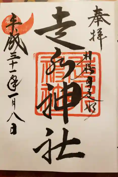 走水神社の御朱印