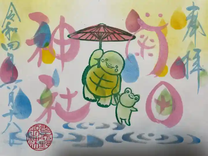 菊田神社の御朱印