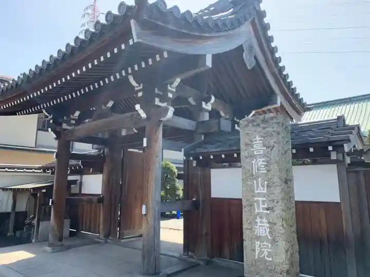 正藏院(東京都)