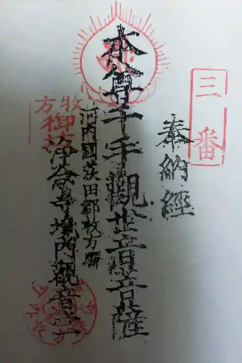 河内西国三十三ヶ所観音霊場 三番