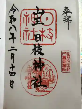 山王日枝神社の御朱印 2026年02月