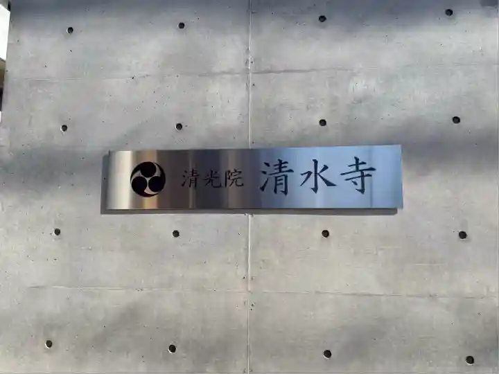 清水寺(大阪府)