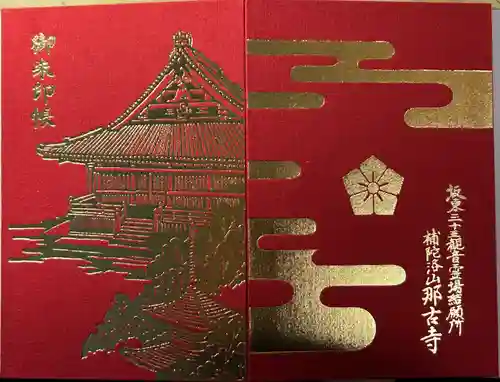 那古寺の御朱印