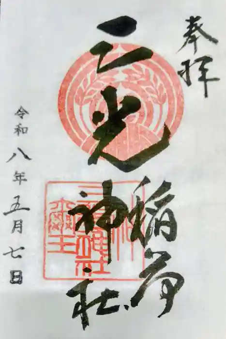 三光稲荷神社の御朱印