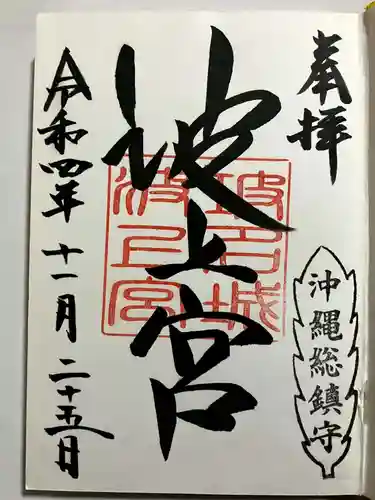 波上宮の御朱印