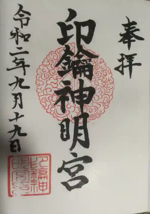 印鑰神明宮の御朱印
