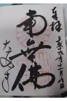 伊弉諾神宮の御朱印